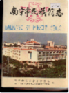 南宁市民族简志         (广西省南宁市地方志)                    1991年版                       PDF电子版下载
