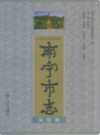南宁市志文化志       (广西省南宁市地方志)                   1998年版                    PDF电子版下载   