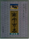 南宁市志政治卷      (广西省南宁市地方志)                    1998年版                    PDF电子版下载     