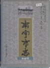 南宁市志 综合卷      (广西省南宁市地方志)                    1998年版                     PDF电子版下载   