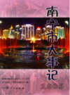 南宁市大事记 2005       (广西省南宁市地方志)                     2007年版                    PDF电子版下载         