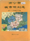 南宁市城市规划志     (广西省南宁市地方志)                  1996年版                  PDF电子版下载         