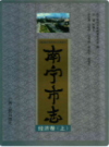南宁市志经济卷  上下册        (广西省南宁市地方志)                    1998年版                   PDF电子版下载