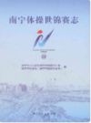 南宁体操世锦赛志      (广西省南宁市地方志)                      2017年版                   PDF电子版下载     