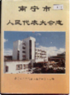 南宁市人民代表大会志     (广西省南宁市地方志)                  1995年版                    PDF电子版下载          