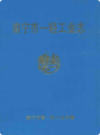 南宁市一轻工业志    (广西省南宁市地方志)                     1992年版                   PDF电子版下载          