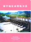 南宁地区水利电力志    (广西省南宁市地方志)                   2007年版                   PDF电子版下载         