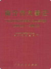南宁市大事记 1949-2000      (广西省南宁市地方志)                  2002年版                     PDF电子版下载      