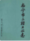 南宁市二轻工业志 1840-1990     (广西省南宁市地方志)                    1991年版                     PDF电子版下载        