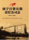 南宁百货有限责任公司志 1953-2013      (广西省南宁市地方志)                  2013年版                     PDF电子版下载          