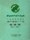 广西壮族自治区南宁造纸厂厂志筹建篇 1984-1994   (广西省南宁市地方志)                   1995年版                  PDF电子版下载              