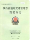 陕西省道路交通管理志 西安分志 2000版PDF电子版下载