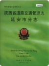 陕西省道路交通管理志 延安市分志1999版PDF电子版下载