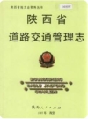 陕西省道路交通管理志1997版PDF电子版下载