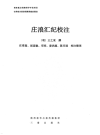 庄浪汇纪校注 王之采三秦出版社2020版PDF电子版下载