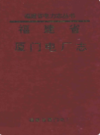 厦门电厂志       （厦门市地方志）                   1991年版                  PDF电子版下载         
