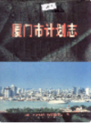 厦门市计划志        （厦门市地方志）                 1987年版                     PDF电子版下载          