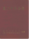 厦门市粮食志       （厦门市地方志）                   1997年版                     PDF电子版下载        