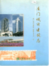 厦门城市建设志     （厦门市地方志）                   2000年版                      PDF电子版下载       