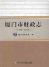 厦门市财政志(1996-2010)      （厦门市地方志）                 2013年版                    PDF电子版下载           