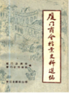 厦门商会档案史料选编      （厦门市地方志）                 1993年版                       PDF电子版下载           