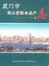 厦门市国土资源与房产志(1996年-2010年)      （厦门市地方志             2011年版             PDF电子版下载
