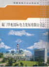 厦门华夏国际电力发展有限公司志    （厦门市地方志）                2007年版                  PDF电子版下载             