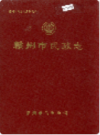 赣州市民政志    （赣州市地方志）           1991年版                PDF电子版下载