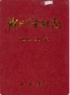 赣州市金融志         （赣州市地方志）               2000年版                  PDF电子版下载