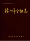 赣州市金融志 0000-1990    （赣州市地方志）                 1994年版                 PDF电子版下载           