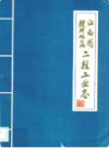 江西省赣州地区二轻工业志   （赣州市地方志）                  1988年版                    PDF电子版下载            