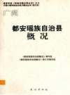 都安瑶族自治县概况 2009修订版PDF电子版下载