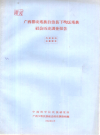 广西都安瑤族自治县下坳区瑤族社会历史調查报告1994版PDF电子版下载