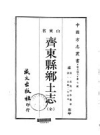 齐东县乡土志（齐东县地方志）1968版PDF电子版下载