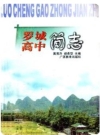 罗城高中简志（罗城仫佬县地方志）1994版PDF电子版下载