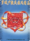 罗城少数民族风情志（罗城仫佬县地方志）1994版PDF电子版下载