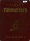 广西壮族自治区罗城仫佬县地名集 1985版PDF电子版下载