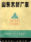 山东木材厂志(1949-1987)1988版PDF电子版下载