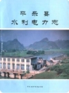 平乐县水利电力志（平乐县地方志）1993版PDF电子版下载