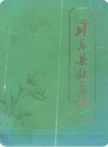 平乐县教育志（平乐县地方志）1990版PDF电子版下载