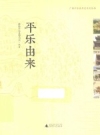 广西平乐县历史文化丛书 平乐由来（平乐县地方史料）2015版PDF电子版下载