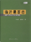 临沂果茶志   （临沂市地方志）                   2005年版                     PDF电子版下载