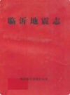 临沂地震志         （临沂市地方志）                1986年版                    PDF电子版下载