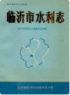 临沂市水利志   （临沂市地方志）                  1992年版                  PDF电子版下载        