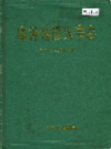 临沂地区人事志      （临沂市地方志）                1992年版                    PDF电子版下载       