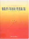 临沂专业市场志     （临沂市地方志）                  2002年版                   PDF电子版下载          