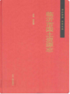 临沂市国土资源志      （临沂市地方志）                    2010年版                  PDF电子版下载        