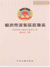 临沂河东区政协志     （临沂市地方志）                2006年版                   PDF电子版下载        