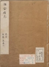 乾隆淮安府志三十二卷卫哲志修 叶长扬 顾栋高纂PDF电子版下载