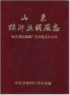 山东临沂丝绸厂志      （临沂市地方志）                  1997年版                     PDF电子版下载     